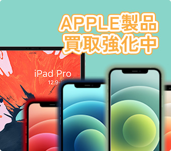 APPLE製品買取強化中